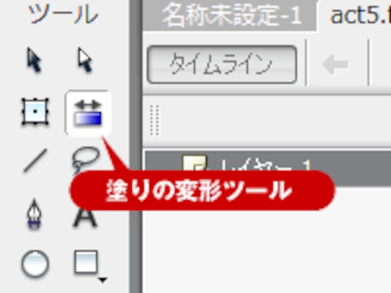 塗りの変形ツールを選択