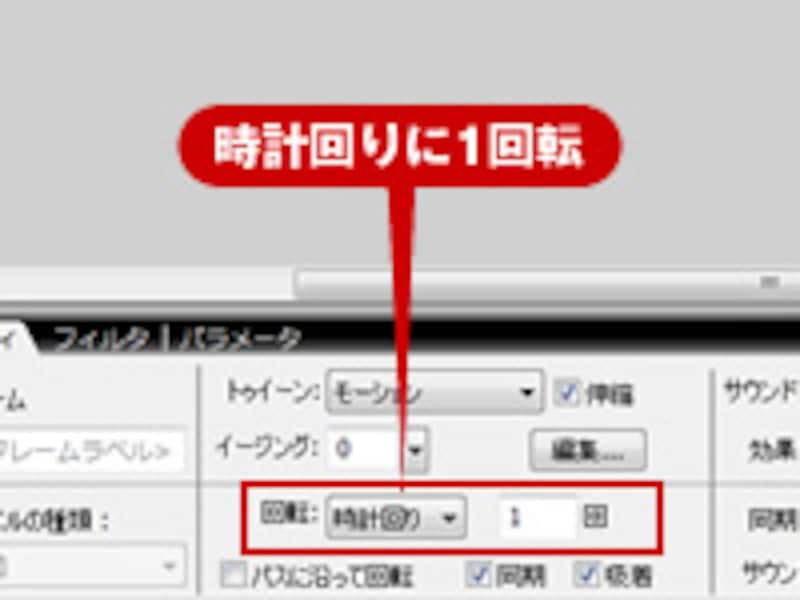時計回りに回転するモーショントゥイーンを設定