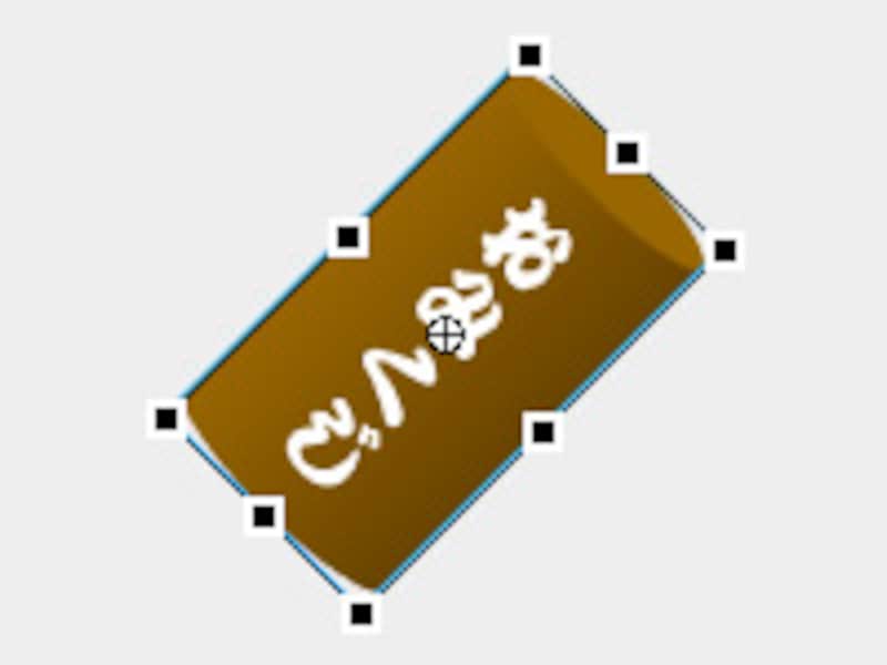 自由変形ツールで傾ける