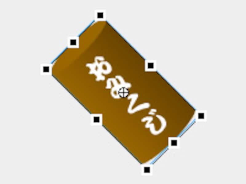 自由変形ツールで傾ける