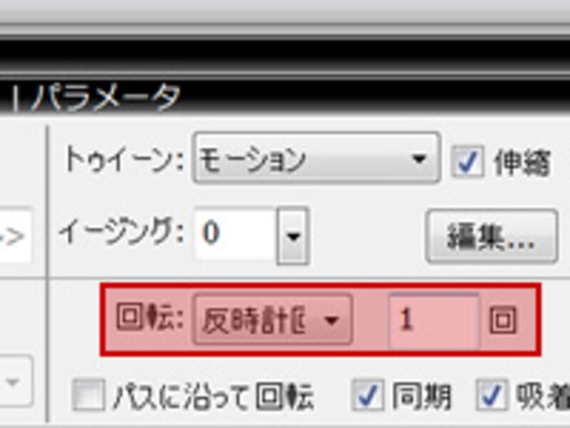 反時計回りに変更する