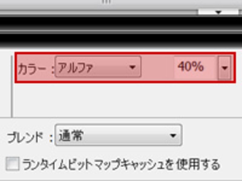 アルファ40%を指定