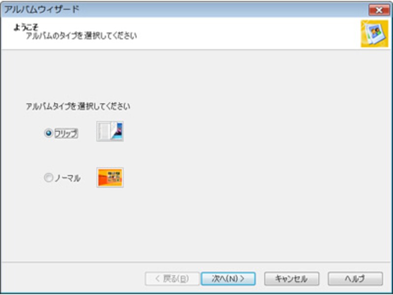 アルバムウィザード