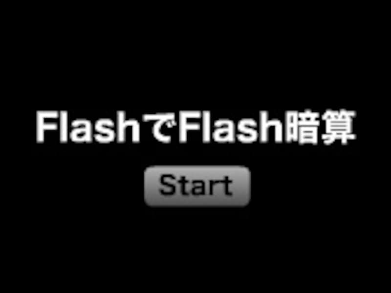 FlashでFlash暗算