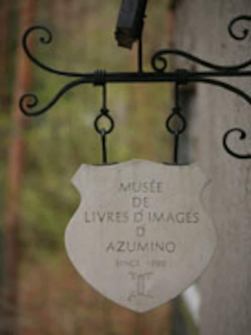 安曇野絵本館 プレート