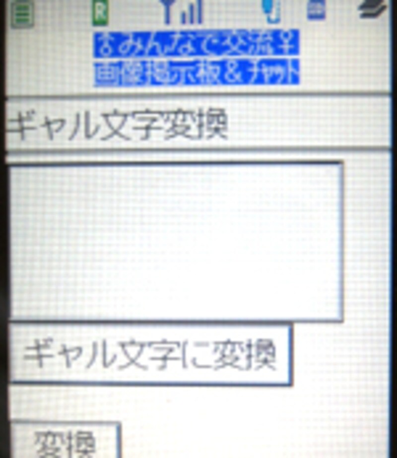ギャル文字変換 : サイト画面