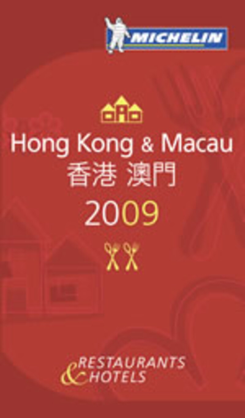 ミシュラン香港・マカオ
