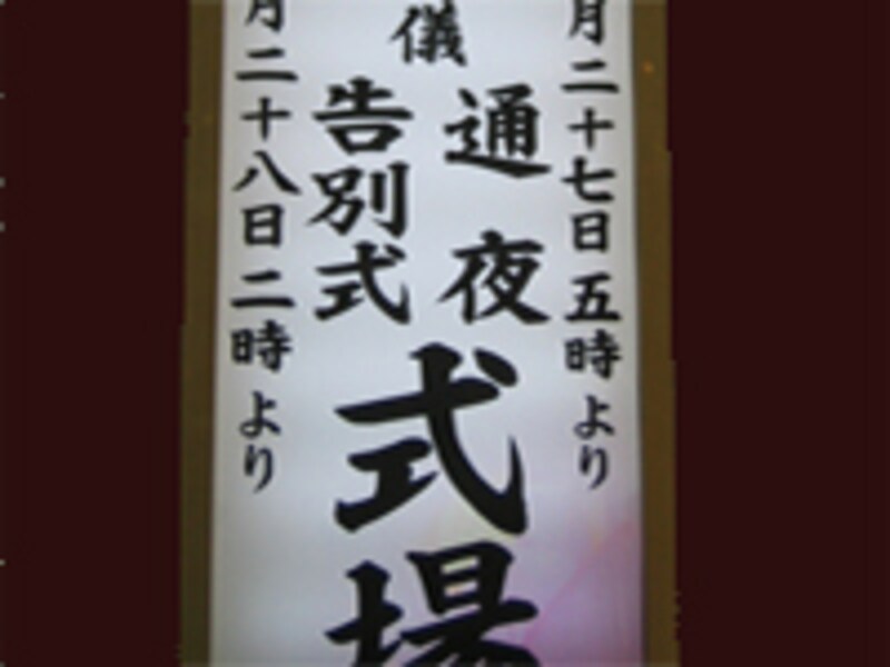 葬儀社を選ぶときには費用や内容をチェックするだけでなく、一件一件の葬儀を大切に施行してくれる葬葬儀社か見極めましょう