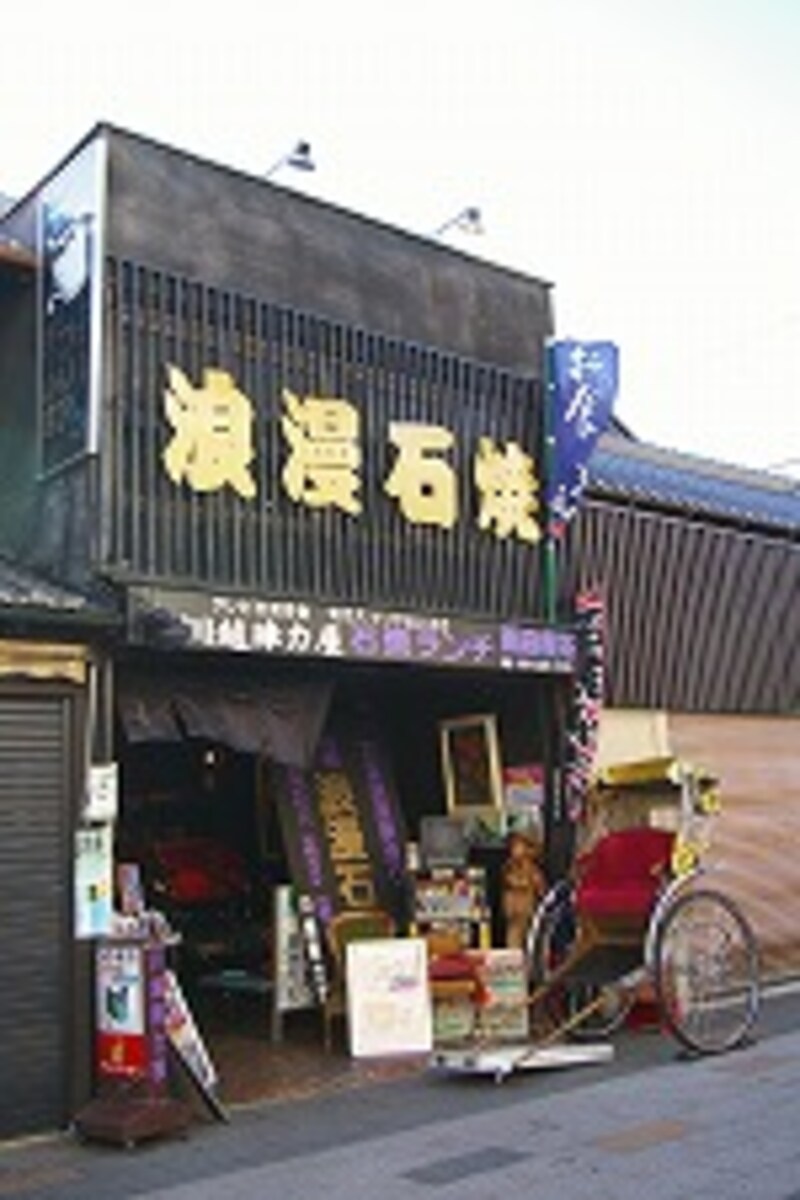 石焼浪漫