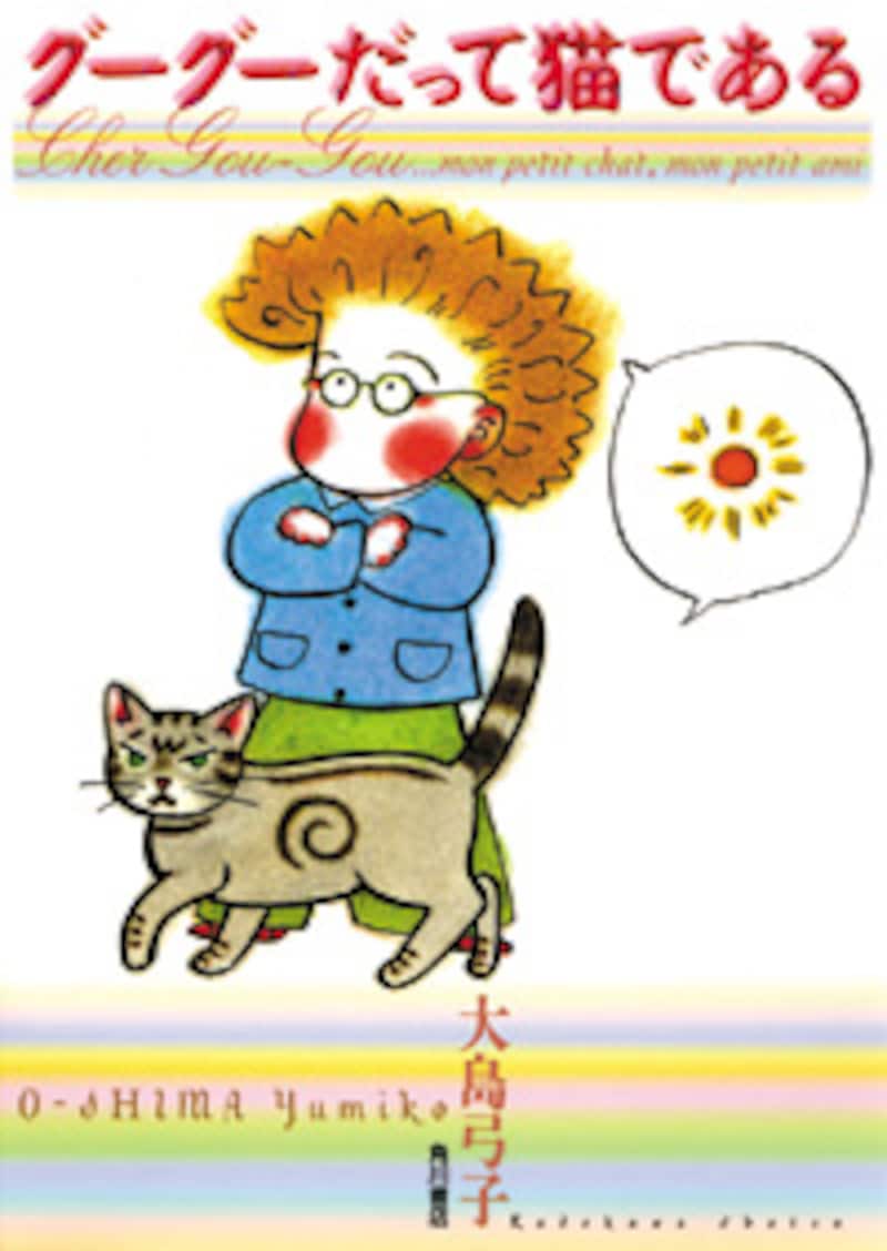 グーグーだって猫である