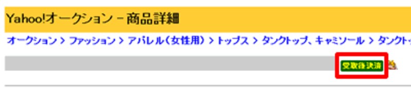 受け取り後決済サービスを利用できる商品