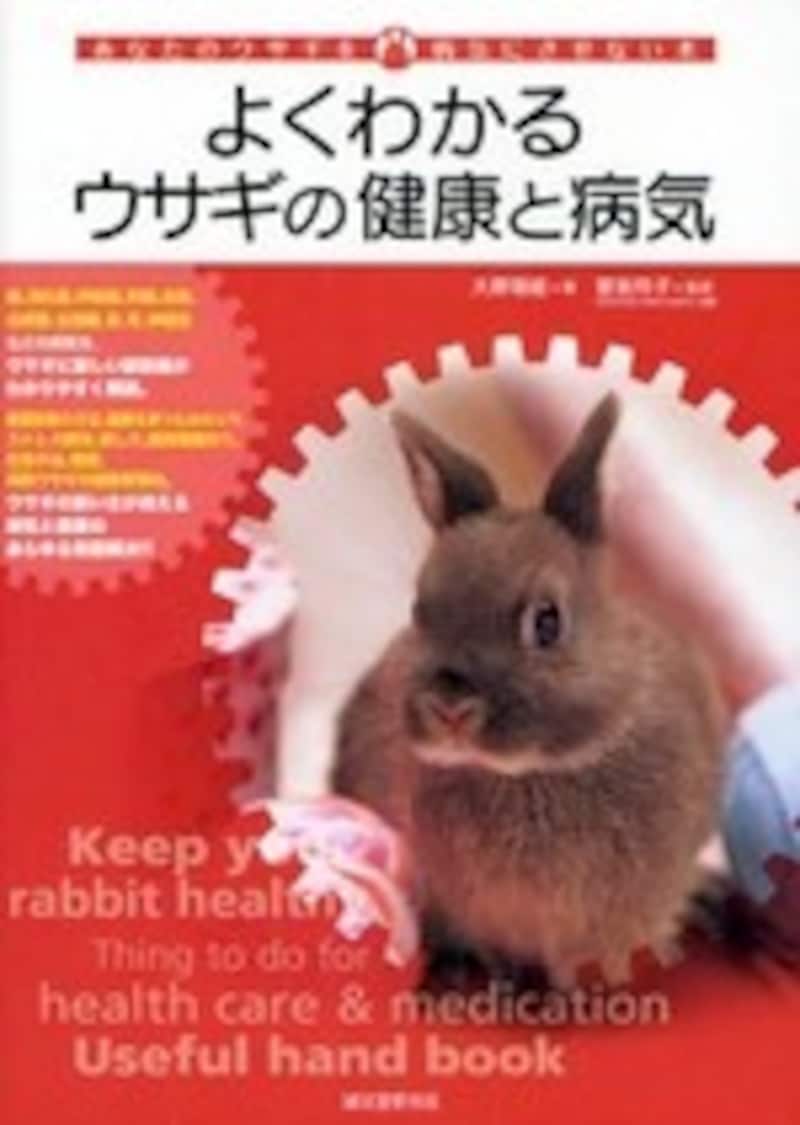 ウサギの医学書
