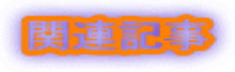 関連記事
