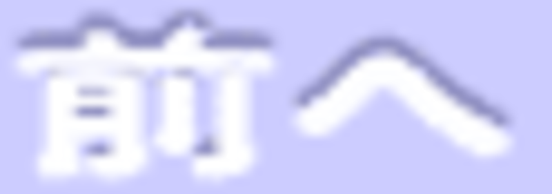 前のページへ戻る