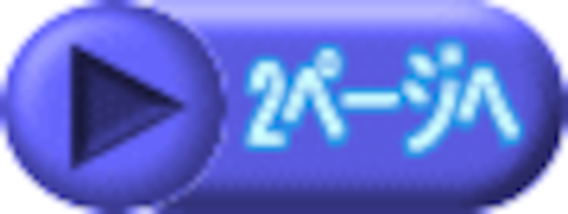 2ページへ