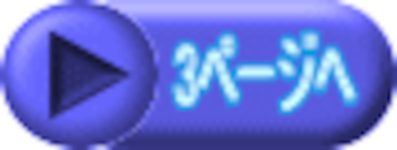 3ページへ