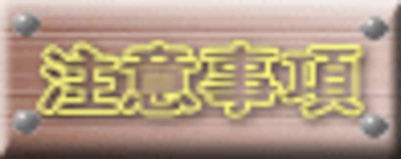 注意事項