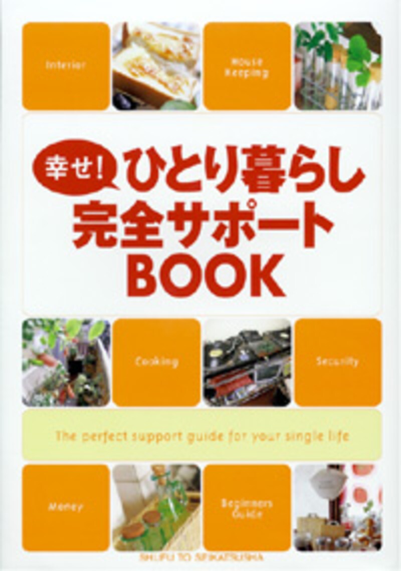 『幸せ!ひとり暮らし完全サポートBOOK』表紙
