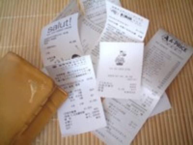 レシートを集めておこう