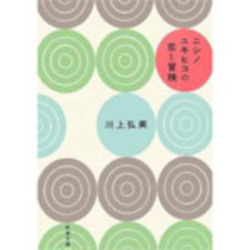 川上弘美『ニシノユキヒコの恋と冒険』