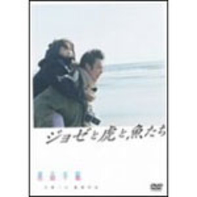 ジョゼと虎と魚たち