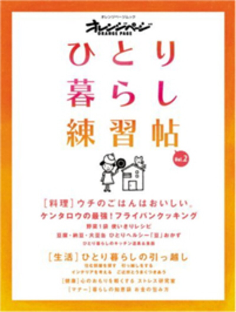 『ひとり暮らし練習帖vol.2』表紙