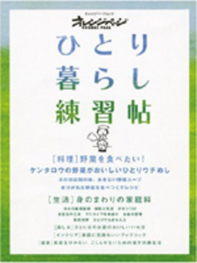 ひとり暮らし練習帖