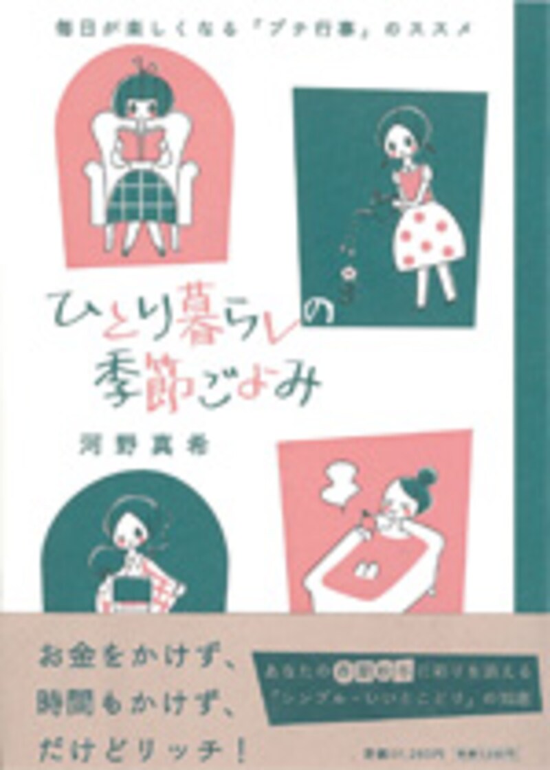 ひとり暮らしの季節ごよみ