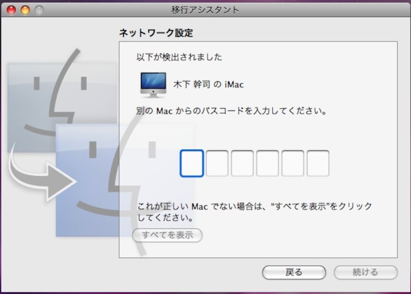 新しいMac側に表示されているパスコードをここに入力します(クリックで拡大)