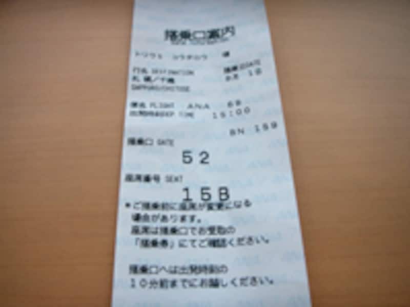 搭乗口案内レシート