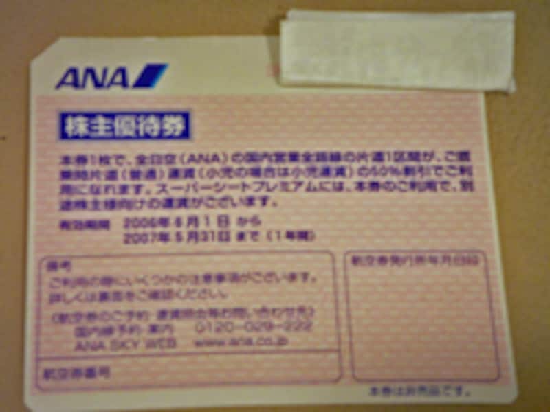 ANA株主優待券