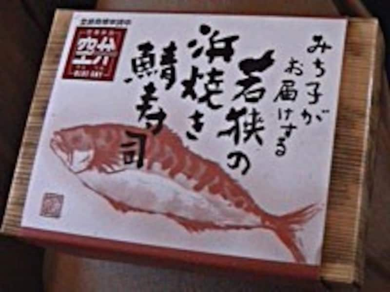 空弁「みち子がお届けする若狭の浜焼き鯖寿司」