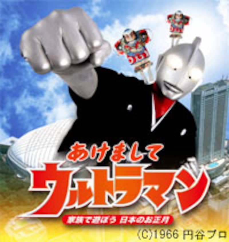 あけまして ウルトラマン