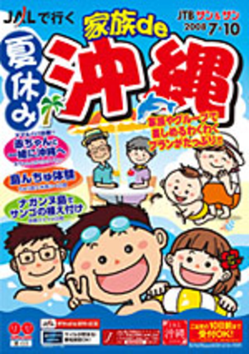 夏休み家族de沖縄