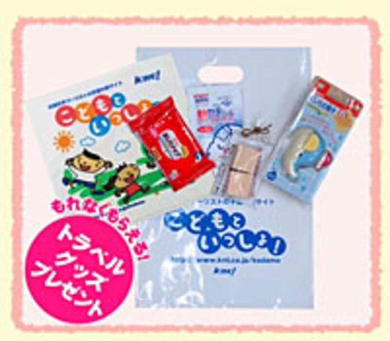 トラベルグッズ(特典)