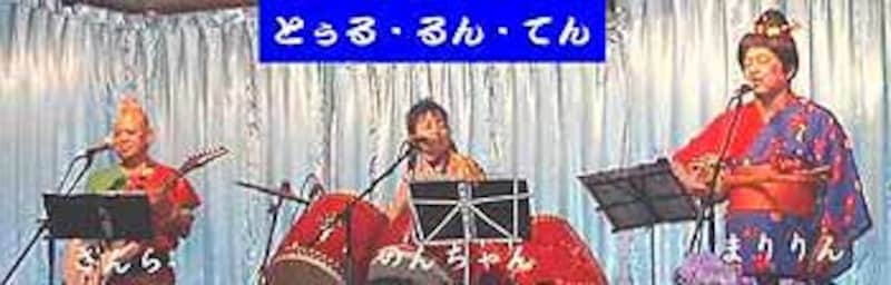 人気の高いとぅる・るん・てんのライブ