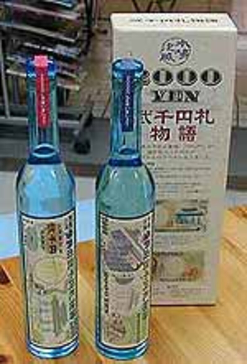 多良川の泡盛・弐千円札物語