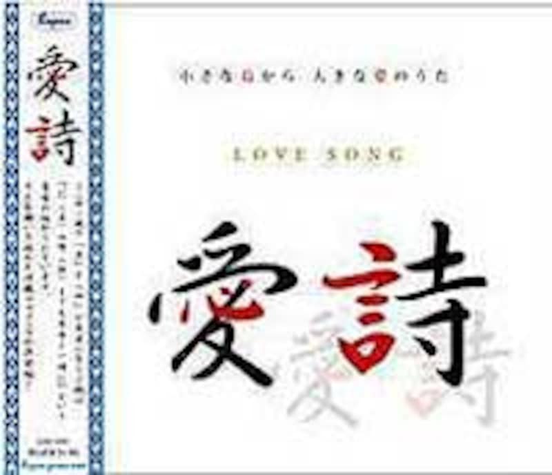 愛詩のCDジャケット