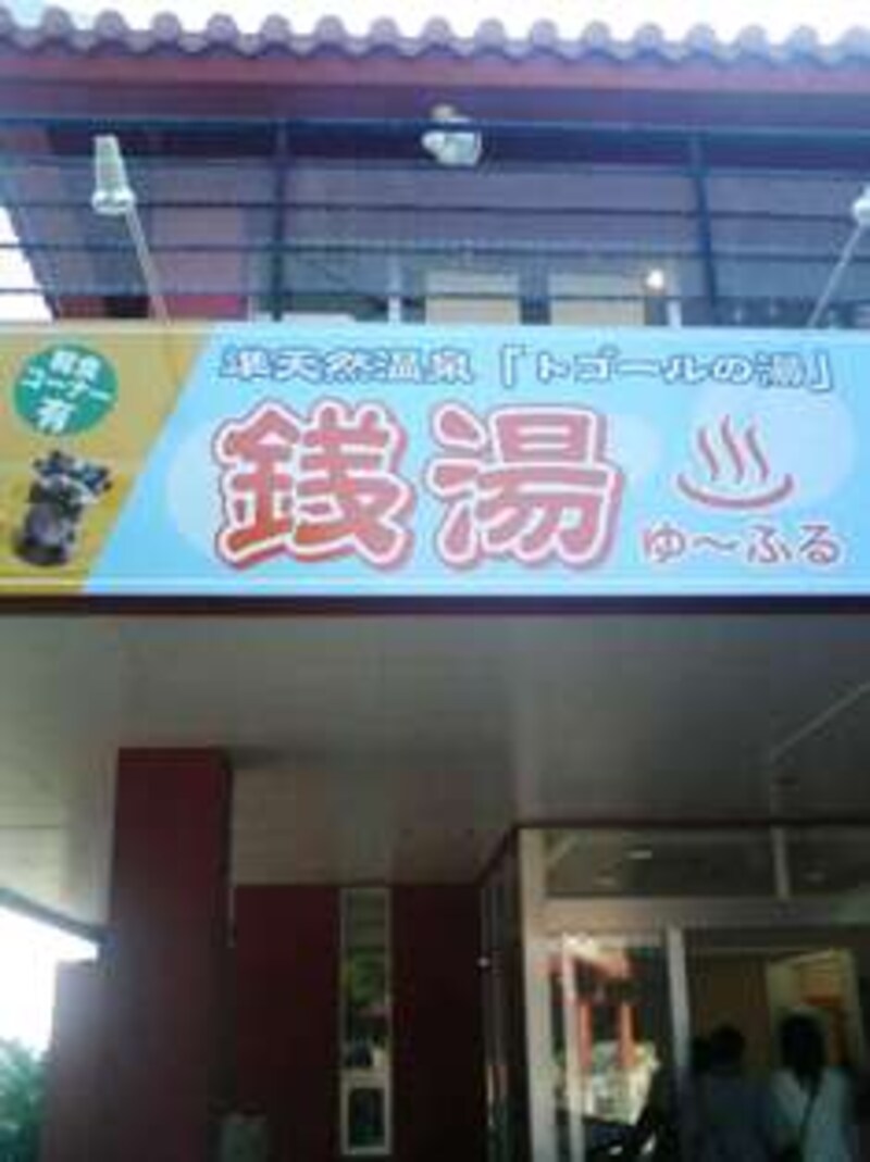 読谷のお風呂屋さん発見