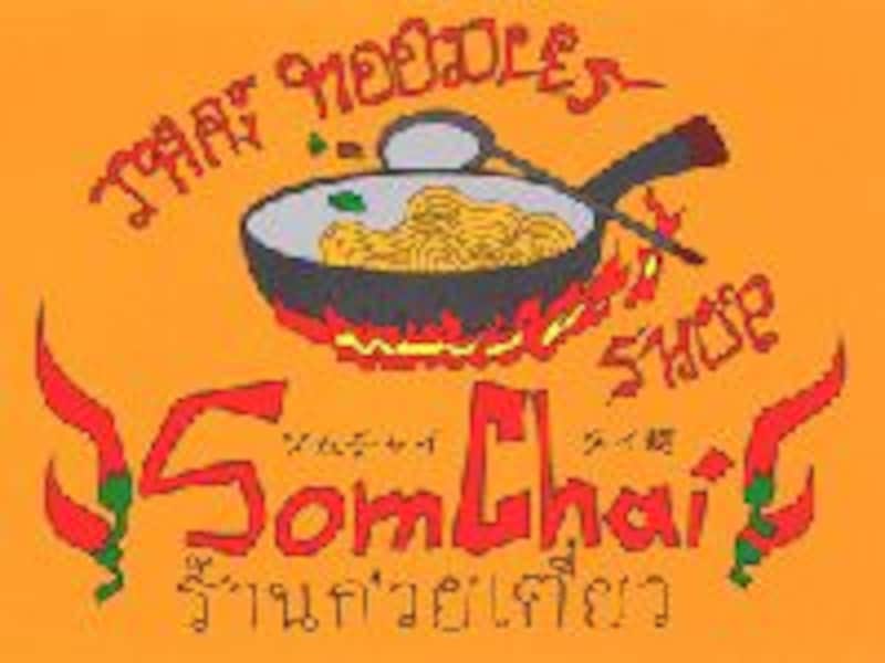 タイ料理のソムチャイ