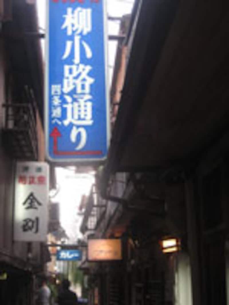 発見！柳小路通り