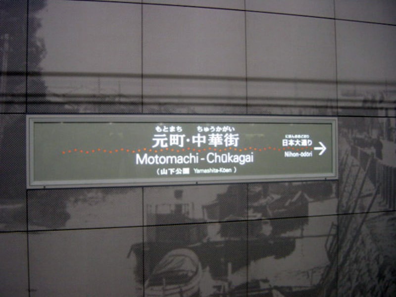 元町・中華街駅の看板デザイン。この駅の看板だけ、真ん中の点々が踊っています!(2004年1月10日撮影)