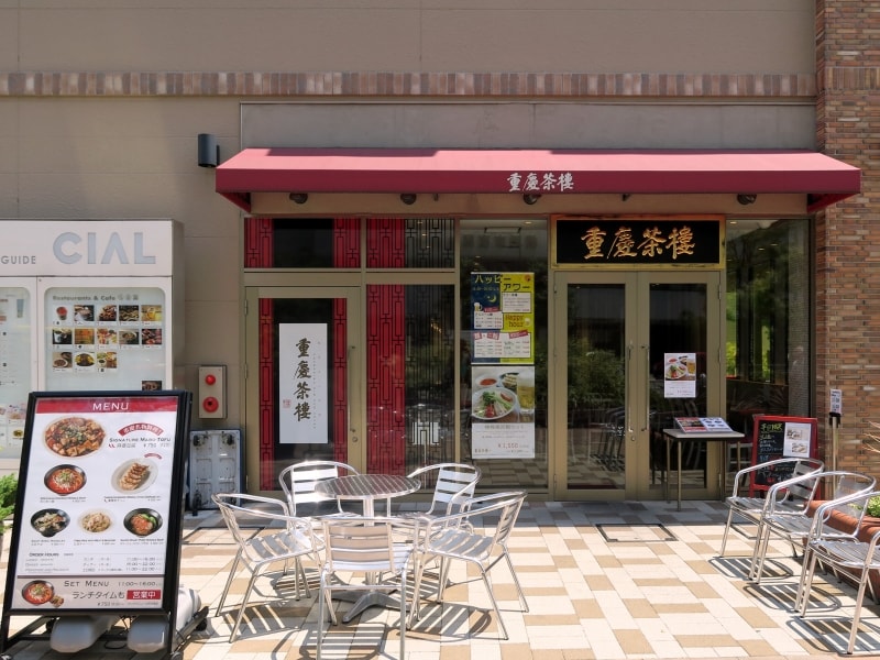 重慶厨房 CIAL桜木町 外観(2017年7月7日撮影)※2018年4月に「重慶茶楼」から店名変更