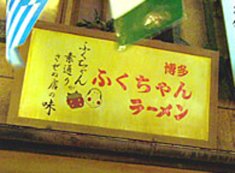 ふくちゃん看板