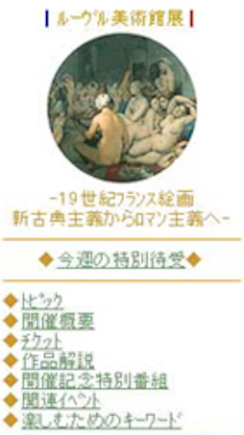 ルーヴル美術館展携帯サイト