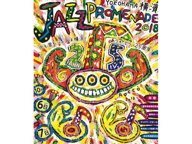 「横濱 JAZZ PROMENADE 2018」メインビジュアル（画像提供：横浜市芸術文化振興財団）