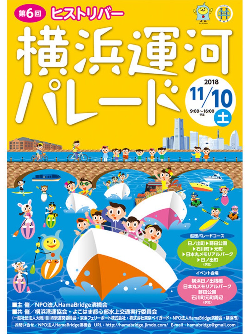第6回横浜運河パレード　メインビジュアル（画像提供：濱橋会）
