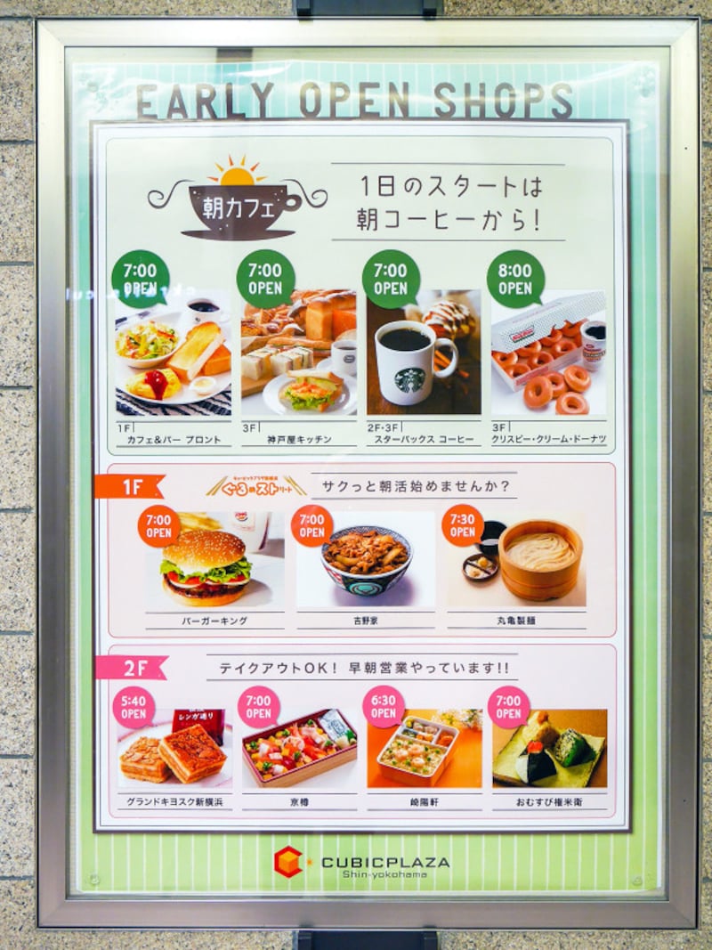 キュービックプラザ新横浜で早朝からオープンしているお店のPRポスター(2019年2月17日撮影)