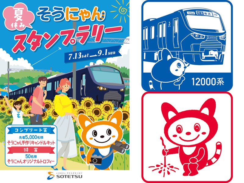夏休み そうにゃんスタンプラリー2019 専用スタンプ帳(左)とスタンプ印影の一部(右)(画像はイメージ、画像提供:相模鉄道)