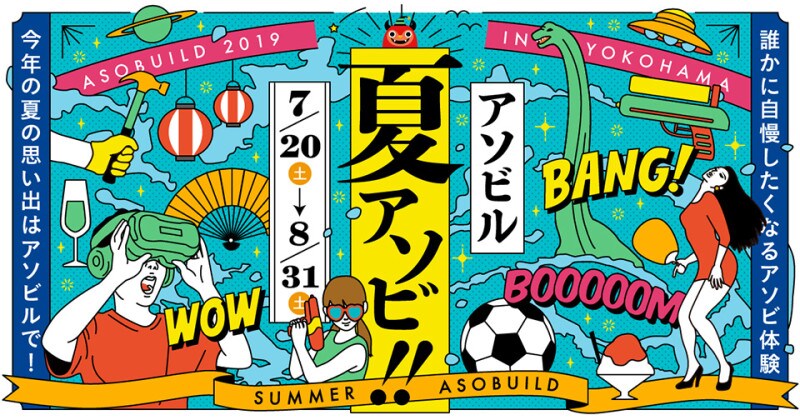 「遊べる駅近ビル」をコンセプトとした「アソビル」で夏を楽しむイベントを開催(画像提供:アカツキライブエンターテインメント)